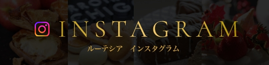 ルーテシアインスタグラム